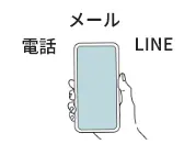 電話、メール、LINEで相談しているイメージ
